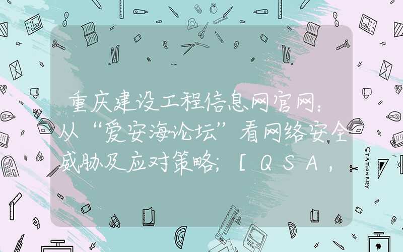 重庆建设工程信息网官网：从“爱安海论坛”看网络安全威胁及应对策略