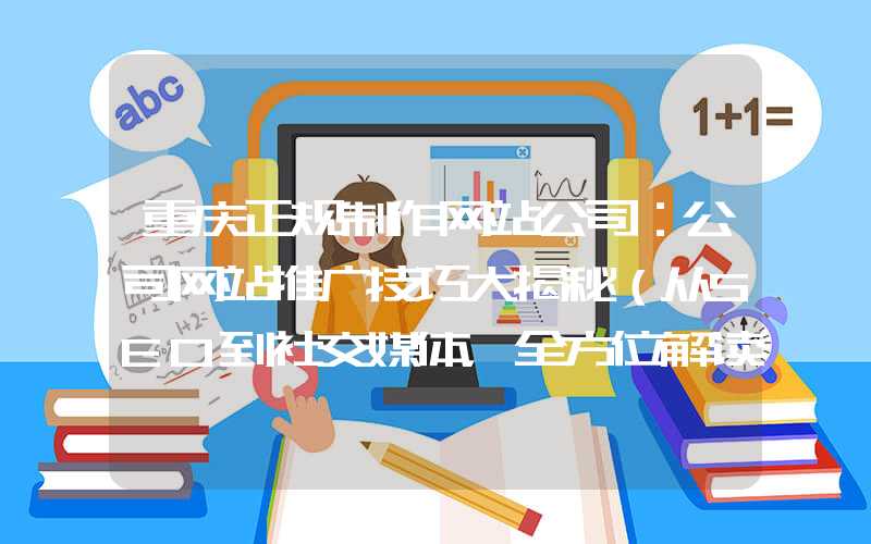 重庆正规制作网站公司：公司网站推广技巧大揭秘（从SEO到社交媒体，全方位解读）