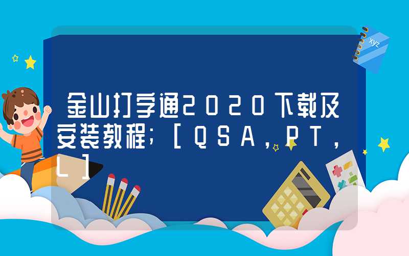 金山打字通2020下载及安装教程