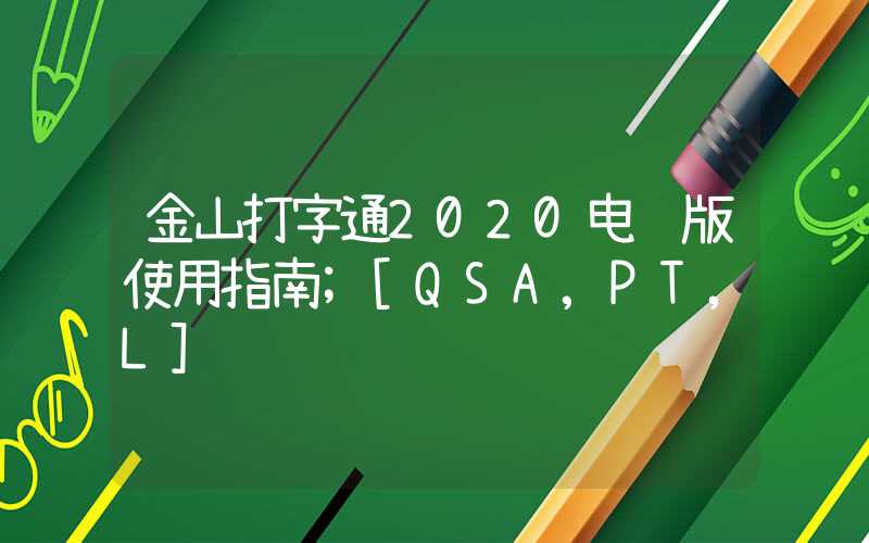 金山打字通2020电脑版使用指南