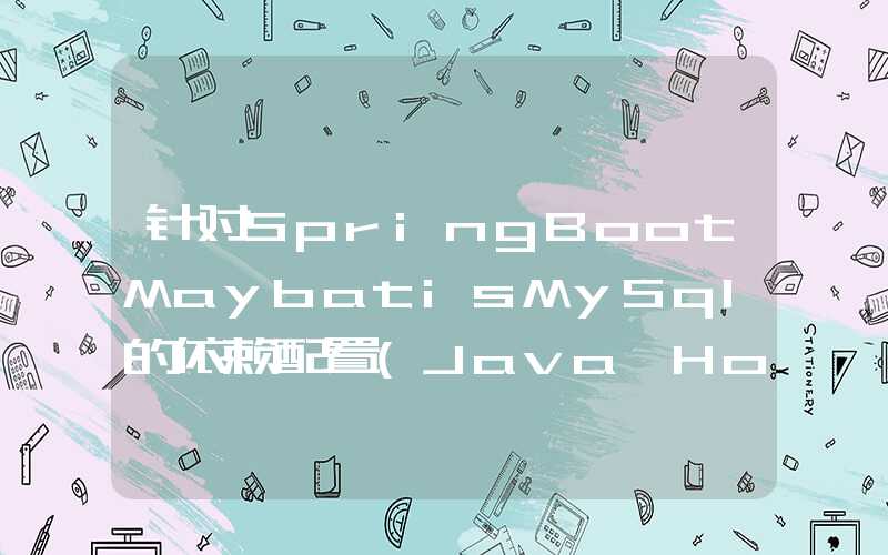 针对SpringBootMaybatisMySql的依赖配置(Java HotSpot(TM) 64-Bit Server VM warning: Sharing is only support)