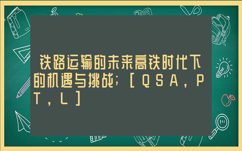 铁路运输的未来高铁时代下的机遇与挑战