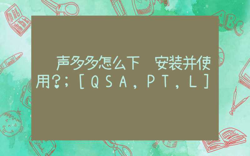 铃声多多怎么下载安装并使用？