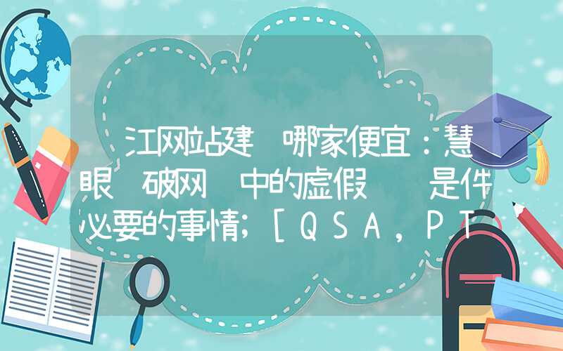 镇江网站建设哪家便宜：慧眼识破网购中的虚假评论是件必要的事情