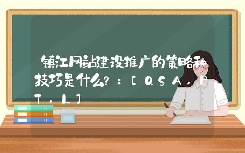 镇江网站建设推广的策略和技巧是什么？