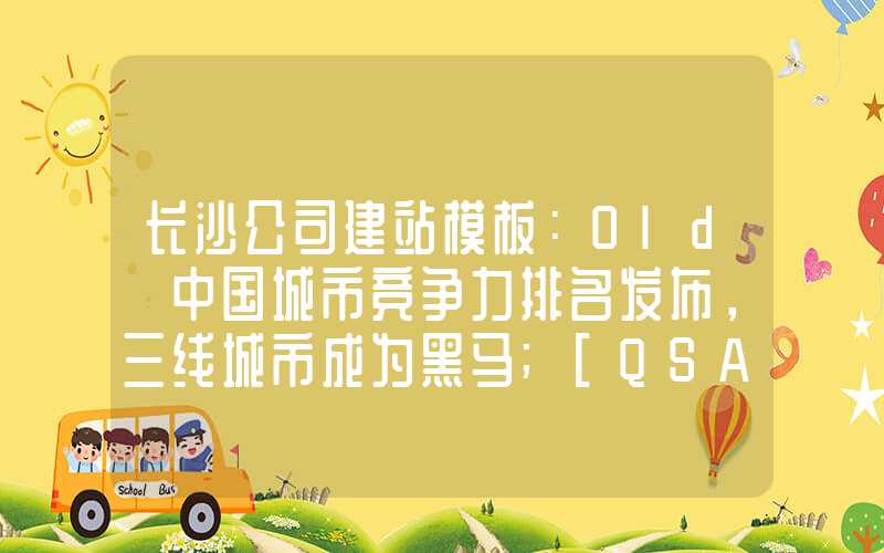 长沙公司建站模板：Old 中国城市竞争力排名发布，三线城市成为黑马