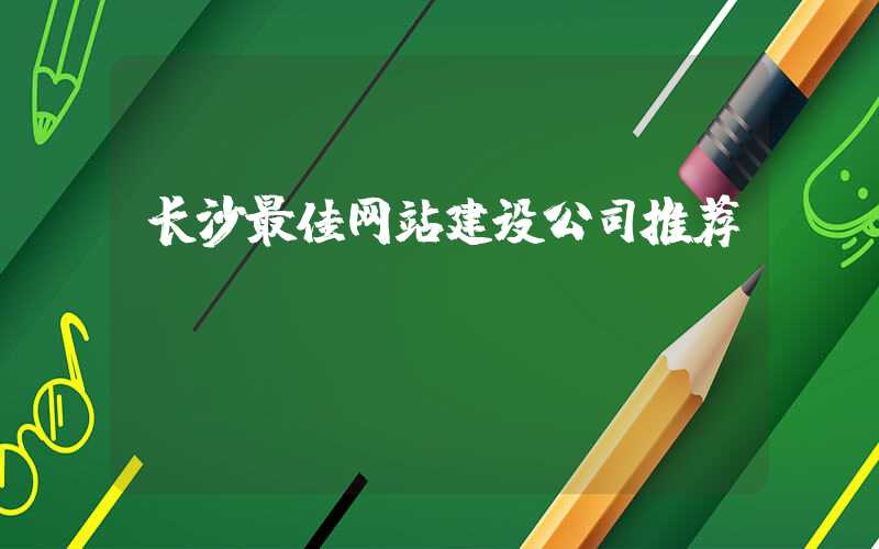 长沙最佳网站建设公司推荐