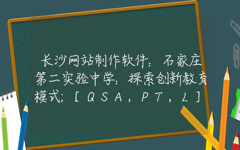 长沙网站制作软件：石家庄第二实验中学：探索创新教育模式