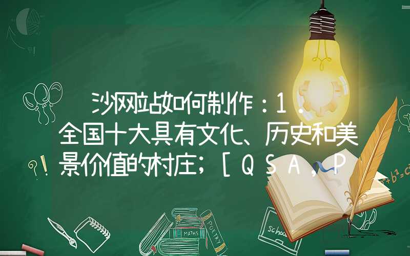 长沙网站如何制作：1. 全国十大具有文化、历史和美景价值的村庄