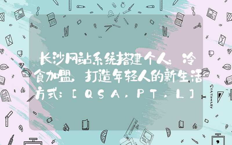 长沙网站系统搭建个人：冷食加盟，打造年轻人的新生活方式