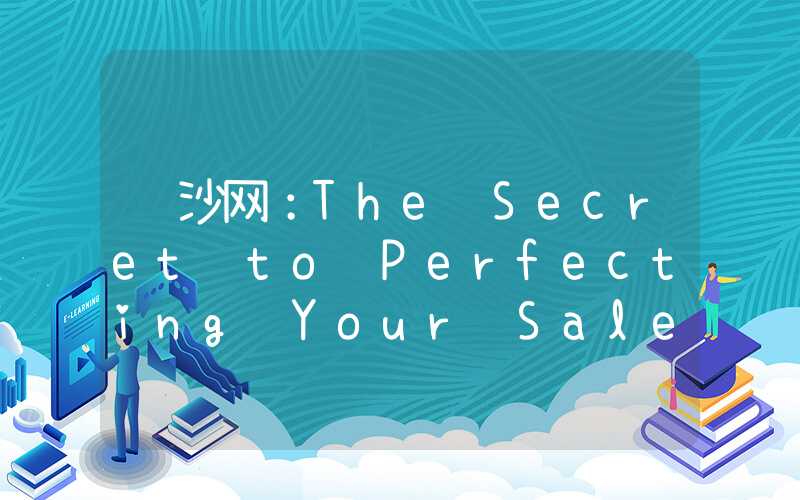 长沙网：The Secret to Perfecting Your Sales Skills