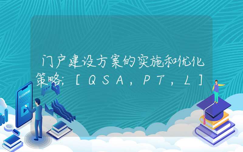 门户建设方案的实施和优化策略