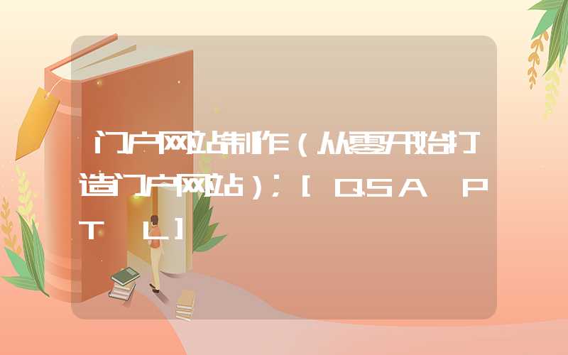 门户网站制作（从零开始打造门户网站）