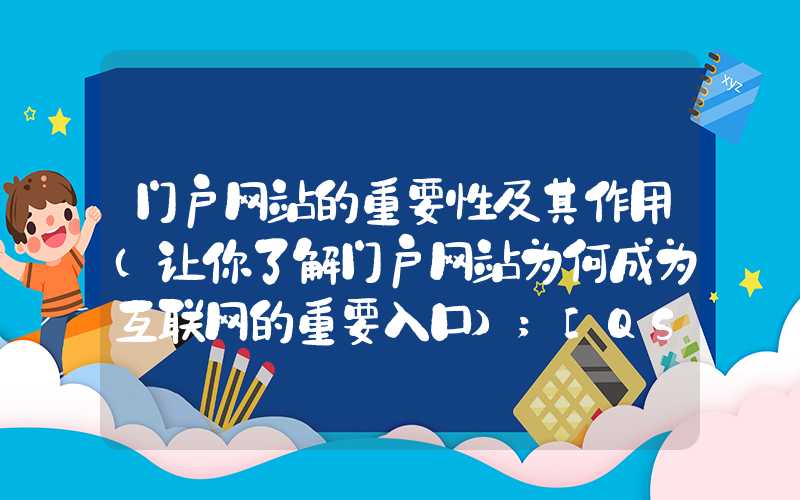 门户网站的重要性及其作用（让你了解门户网站为何成为互联网的重要入口）