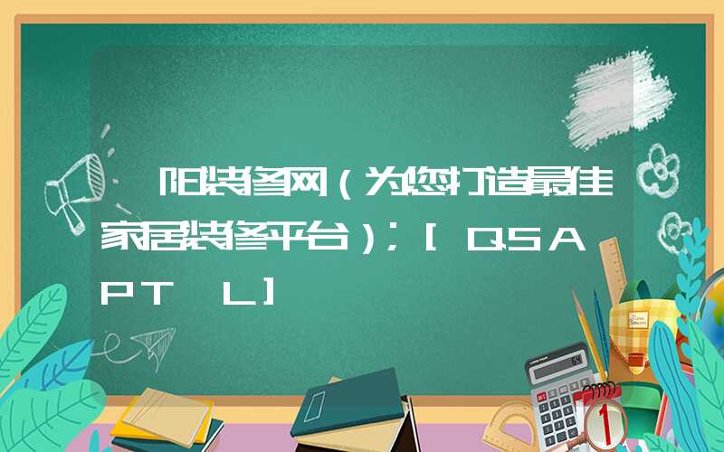 阜阳装修网（为您打造最佳家居装修平台）