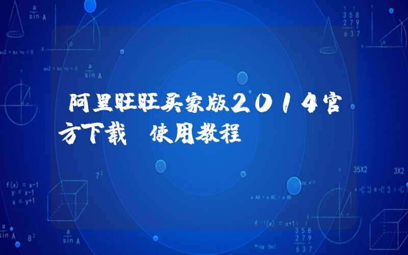 阿里旺旺买家版2014官方下载及使用教程