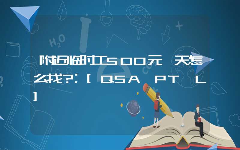 附近临时工500元一天怎么找？