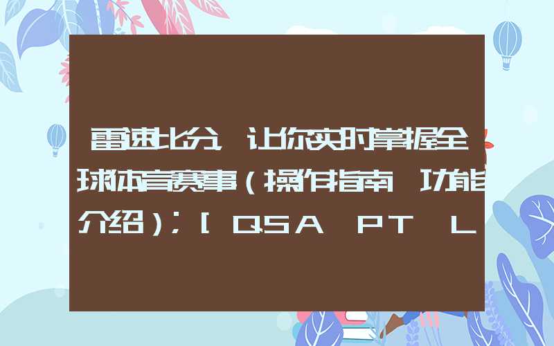 雷速比分，让你实时掌握全球体育赛事（操作指南+功能介绍）