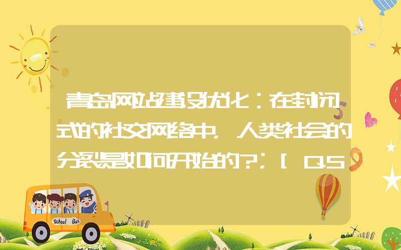 青岛网站建设优化：在封闭式的社交网络中，人类社会的分裂是如何开始的？