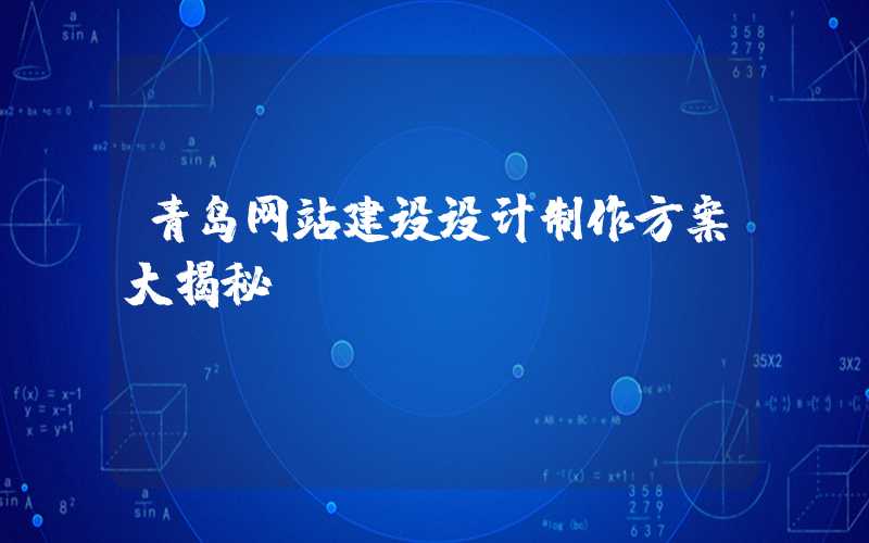 青岛网站建设设计制作方案大揭秘