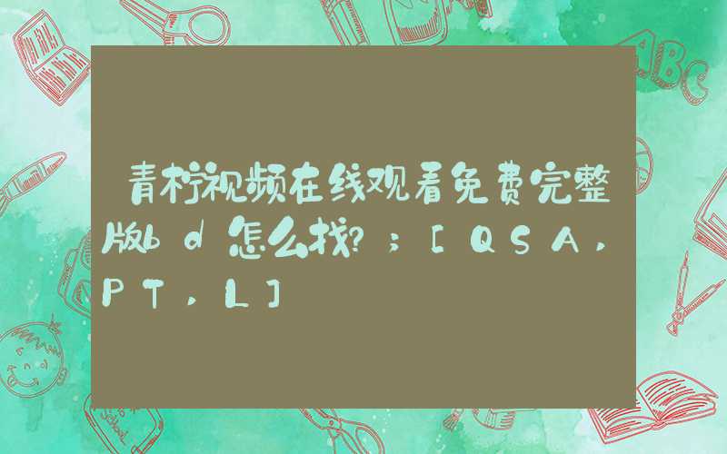 青柠视频在线观看免费完整版bd怎么找？