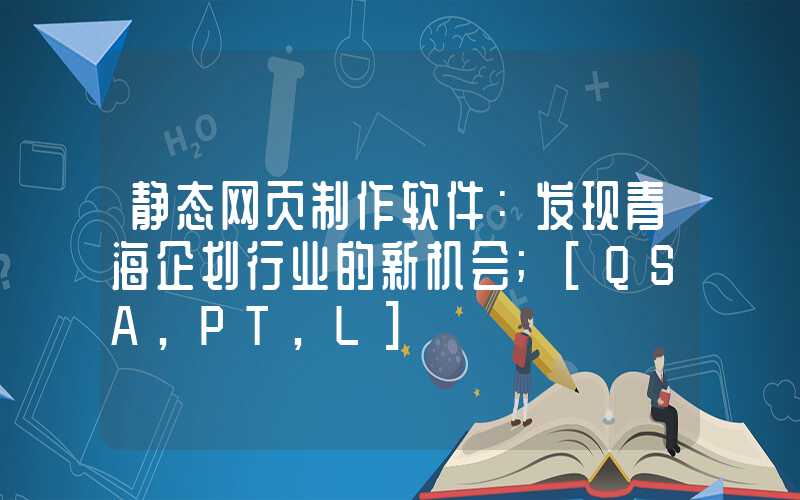 静态网页制作软件：发现青海企划行业的新机会