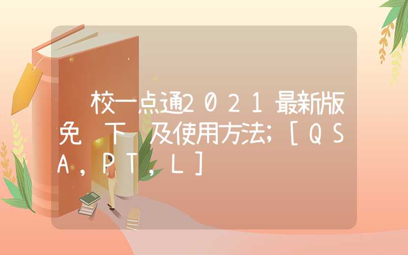 驾校一点通2021最新版免费下载及使用方法