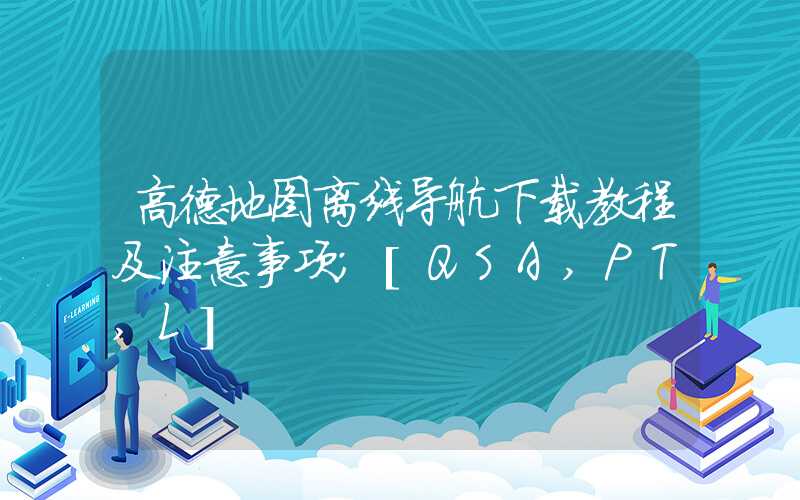 高德地图离线导航下载教程及注意事项