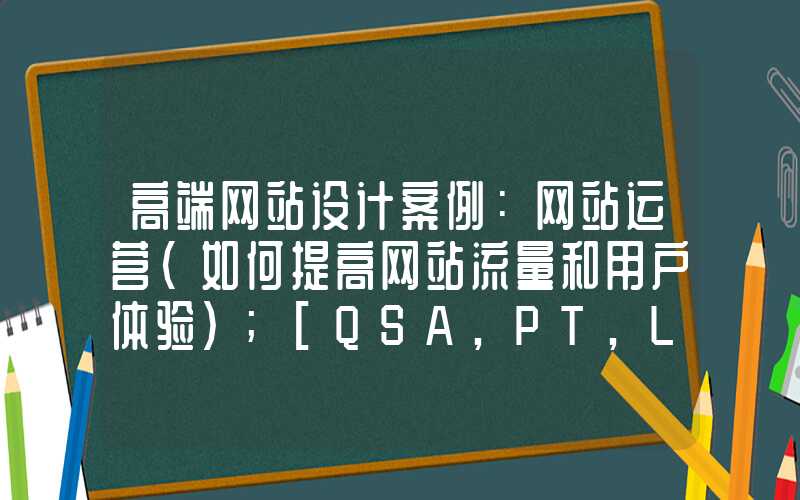 高端网站设计案例：网站运营（如何提高网站流量和用户体验）