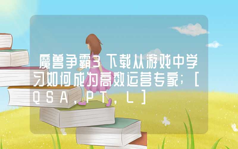 魔兽争霸3下载从游戏中学习如何成为高效运营专家