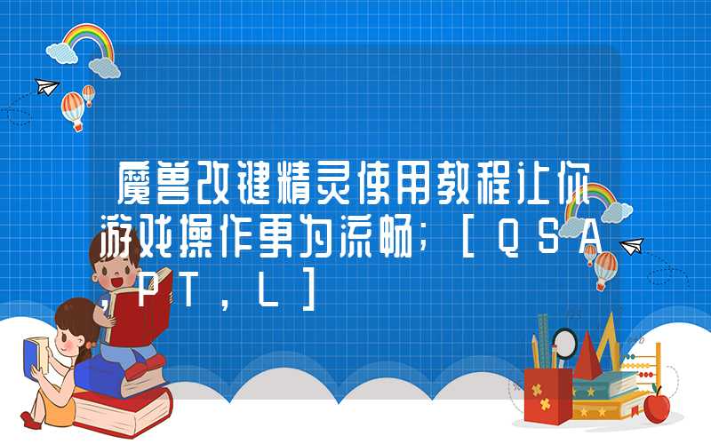 魔兽改键精灵使用教程让你游戏操作更为流畅