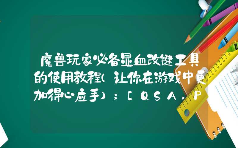 魔兽玩家必备显血改键工具的使用教程（让你在游戏中更加得心应手）