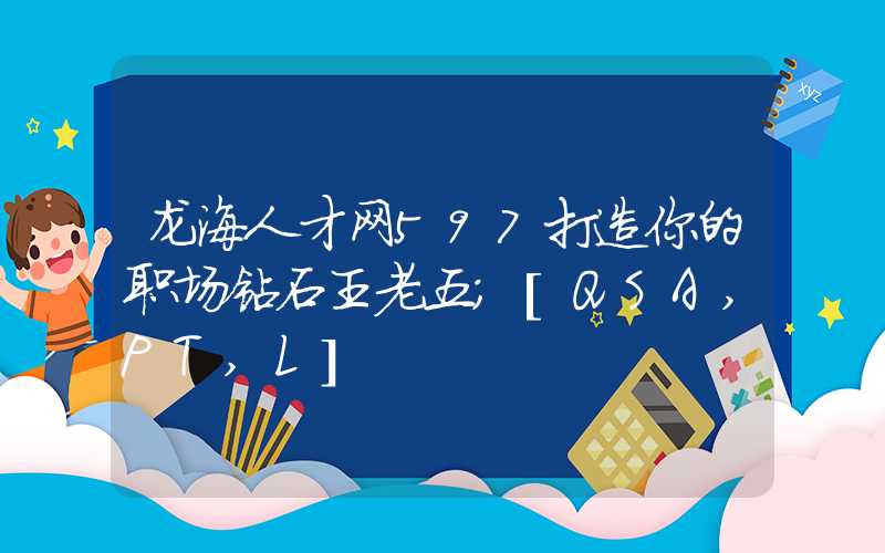 龙海人才网597打造你的职场钻石王老五