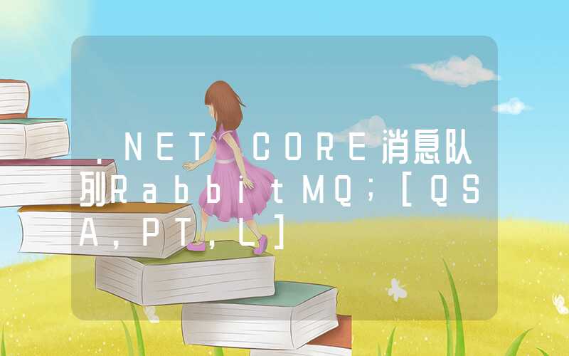 .NET CORE消息队列RabbitMQ