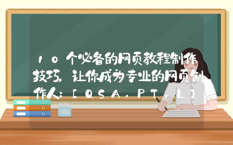 10个必备的网页教程制作技巧，让你成为专业的网页制作人