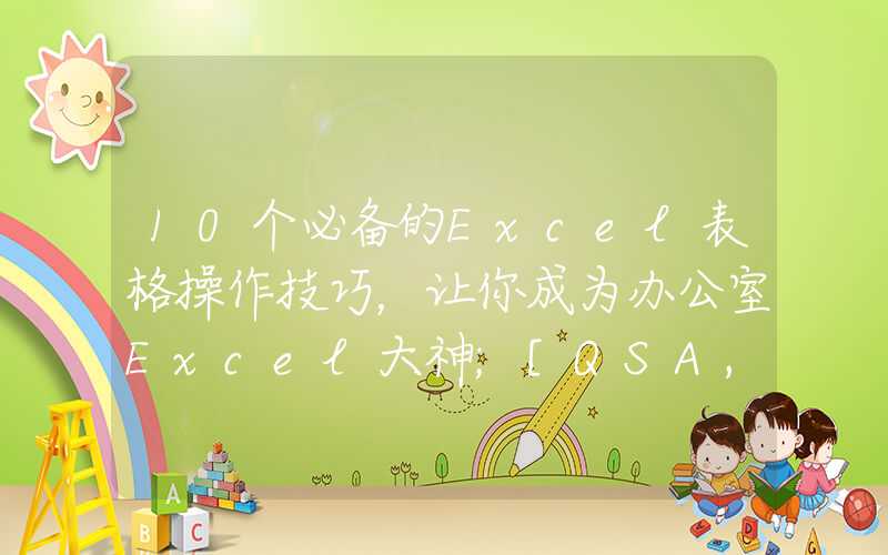 10个必备的Excel表格操作技巧，让你成为办公室Excel大神