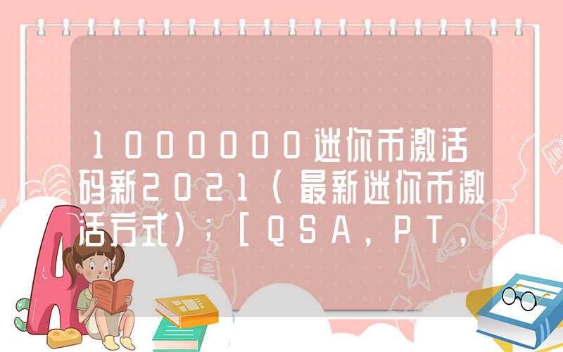 1000000迷你币激活码新2021（最新迷你币激活方式）