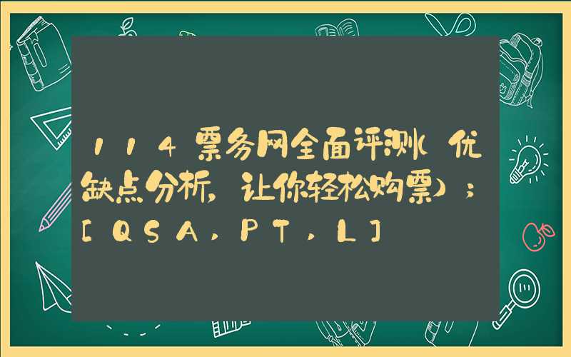 114票务网全面评测（优缺点分析，让你轻松购票）