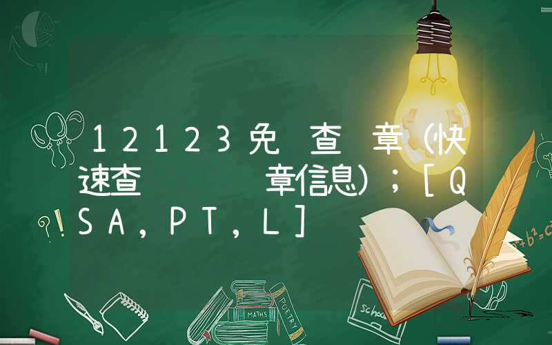 12123免费查违章（快速查询车辆违章信息）