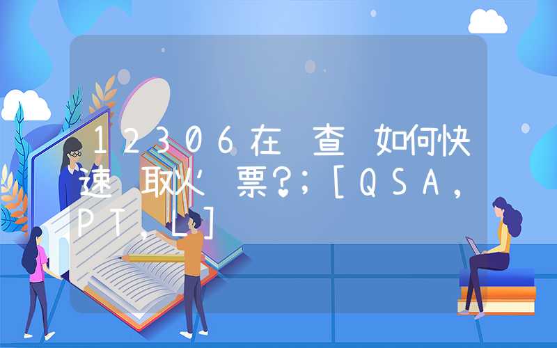 12306在线查询如何快速获取火车票？