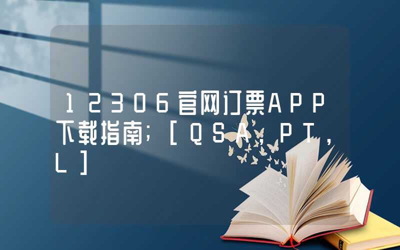 12306官网订票APP下载指南