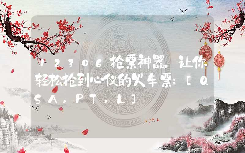 12306抢票神器，让你轻松抢到心仪的火车票