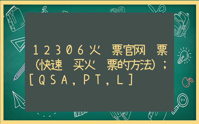 12306火车票官网订票（快速购买火车票的方法）