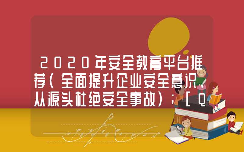 2020年安全教育平台推荐（全面提升企业安全意识，从源头杜绝安全事故）