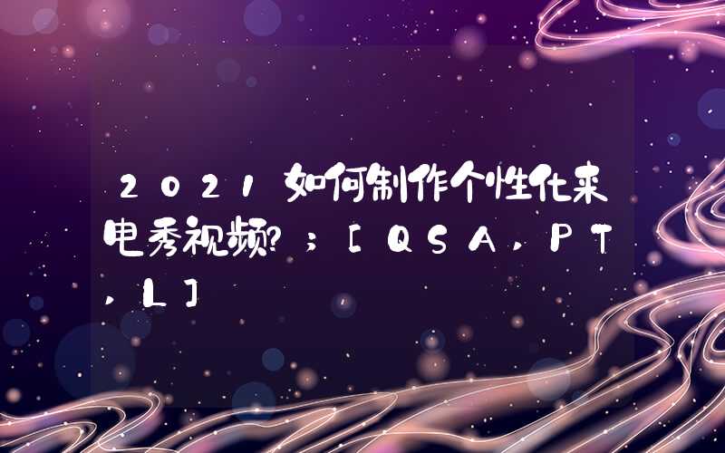 2021如何制作个性化来电秀视频？