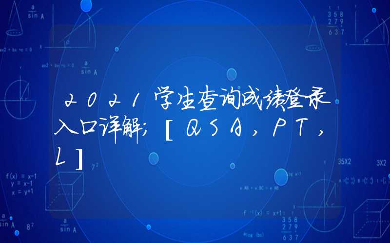 2021学生查询成绩登录入口详解