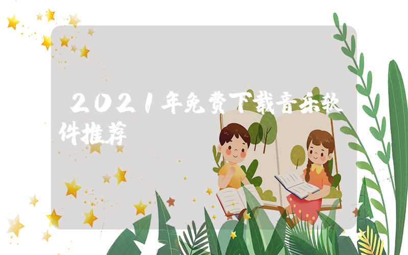 2021年免费下载音乐软件推荐