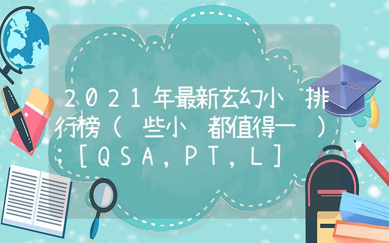 2021年最新玄幻小说排行榜（这些小说都值得一读）