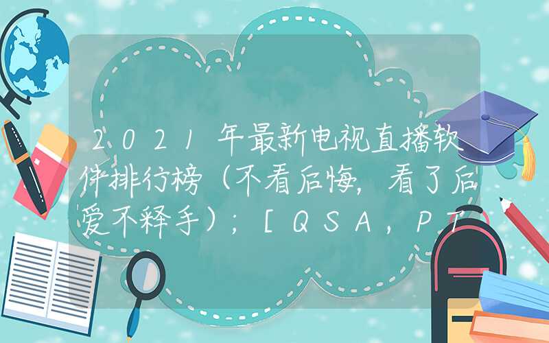 2021年最新电视直播软件排行榜（不看后悔，看了后爱不释手）