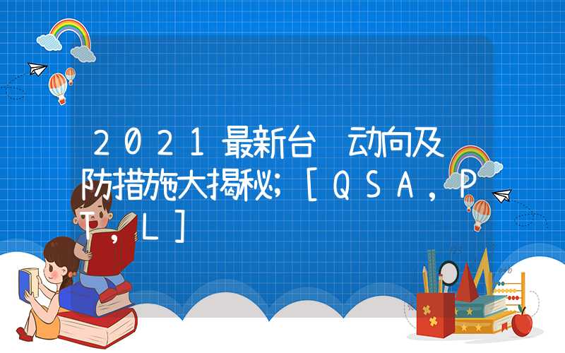 2021最新台风动向及预防措施大揭秘